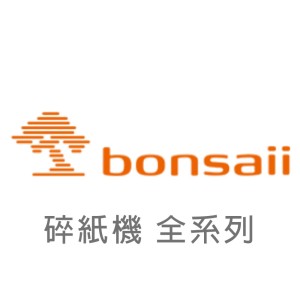 【Bonsaii 盆景】碎紙機 全系列