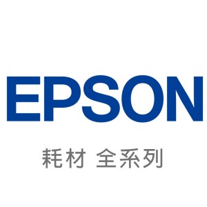 【Epson 愛普生】耗材 全系列