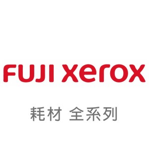 【Fuji Xerox 富士全錄】耗材 全系列