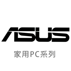 【ASUS 華碩】家用PC 全系列