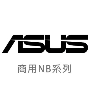 【ASUS 華碩】商用NB 全系列