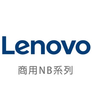 【Lenovo 聯想】商用NB 全系列