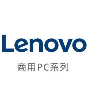 【Lenovo 聯想】商用PC 全系列