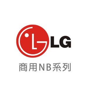 【LG 樂金】商用NB 全系列