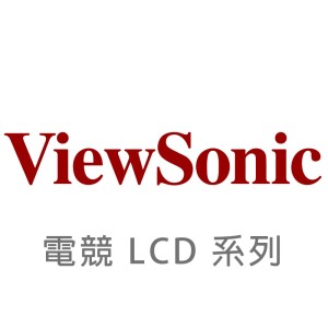 【View Sonic 優派】LCD顯示器 全系列