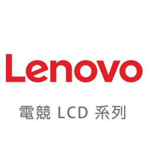 【Lenovo 聯想】LCD顯示器 全系列