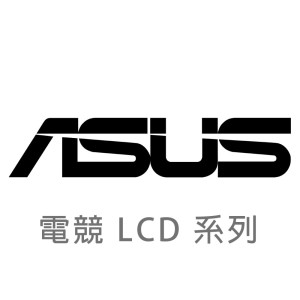 【ASUS 華碩】LCD顯示器 全系列