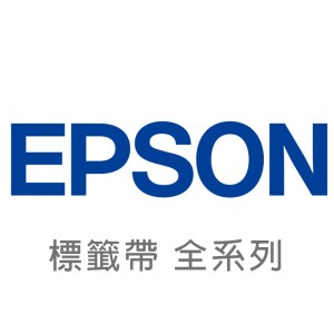 【Epson 愛普生】標籤 全系列
