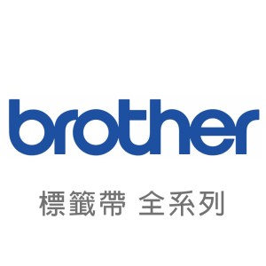 【Brother 兄弟工業】標籤 全系列