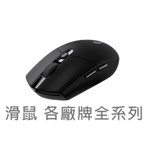 滑鼠 各廠牌全系列