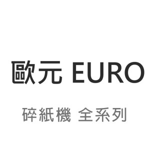 【EURO 歐元】碎紙機 全系列