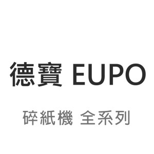 【EUPO 德寶】碎紙機 全系列