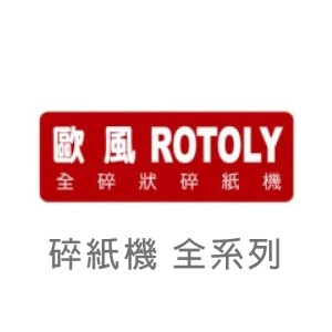 【ROTOLY 歐風】碎紙機 全系列