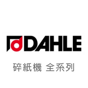 【DAHLE 德國大力】碎紙機 全系列
