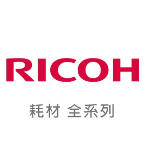 【RICOH 理光】耗材 全系列