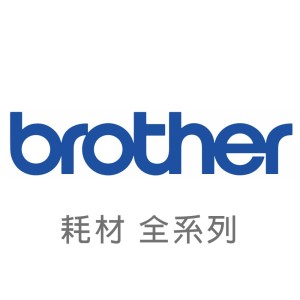 【Brother 兄弟工業】耗材 全系列