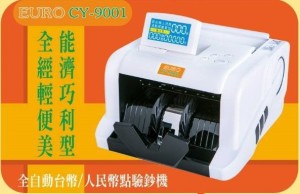 EURO 歐元 CY-9001型 新台幣/人民幣點驗鈔機