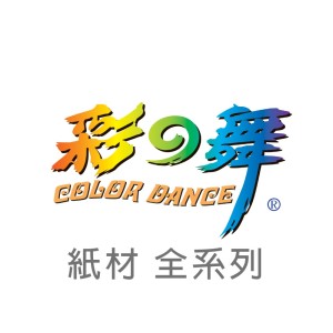 彩之舞 紙材全系列