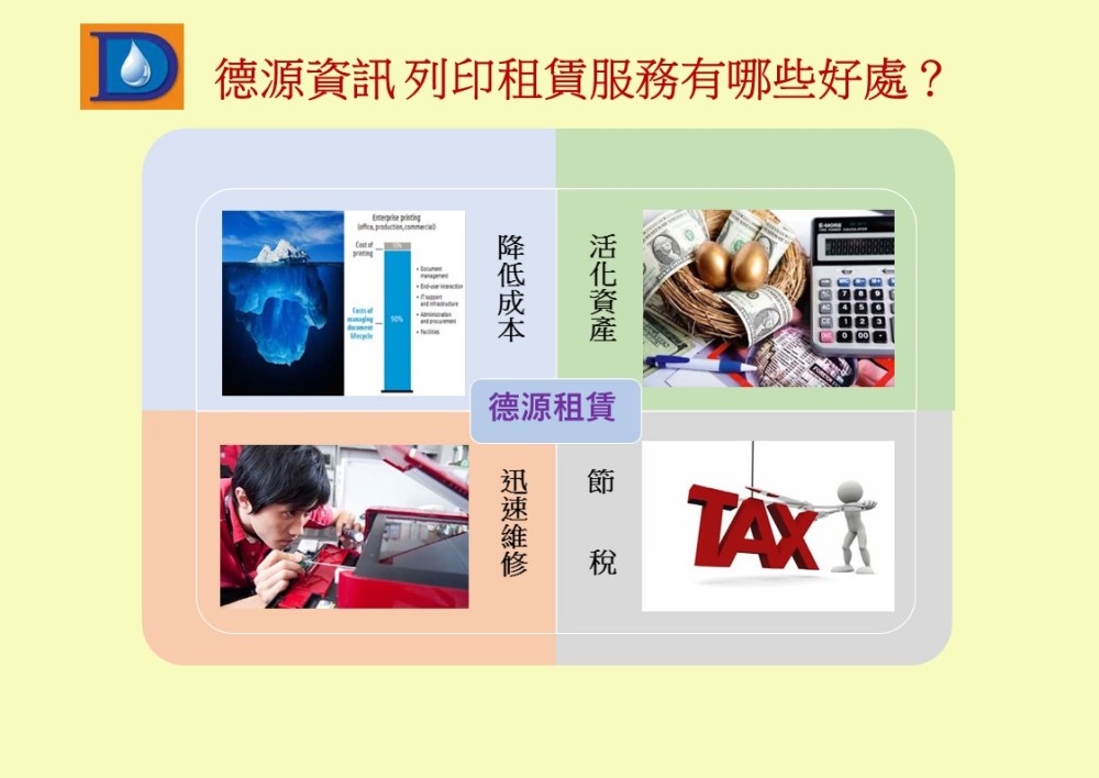 德源資訊 列印租賃服務有哪些好處?